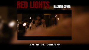 Stray Kids – Red Lights (Russian Cover || Кавер на русском)