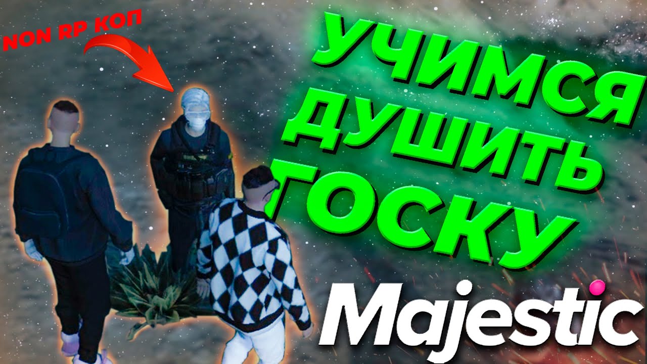 УГОНЩИКИ ДУШАТ КОПОВ. УГОНКИ GTA 5 RP MAJESTIC.