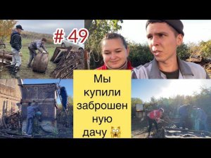 #49 МЫ купили ЗАБРОШЕННУЮ ДАЧУ/ Бака нет и металла нет