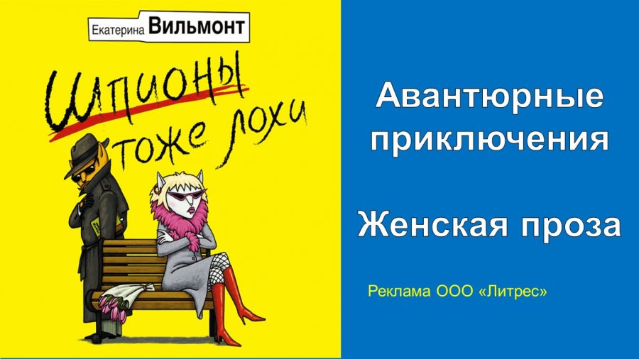 Аудиокниги. Вильмонт Екатерина Николаевна. «Шпионы тоже лохи» Ксения Бржезовская. Youtube аудиокниги слушать право на ошибку.