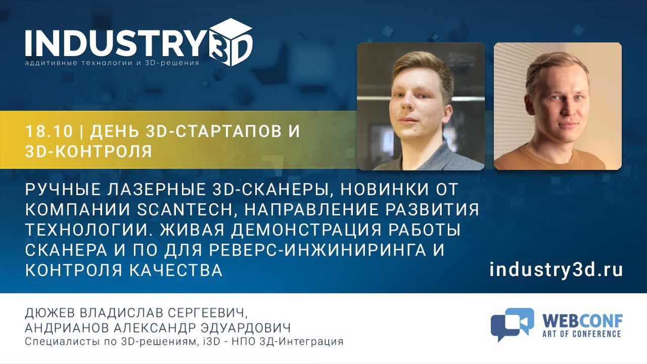 Ручные Лазерные 3D-сканеры новинки от компании ScanTech