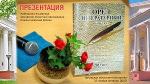 Презентация альманаха «Орёл литературный» (№ 19)