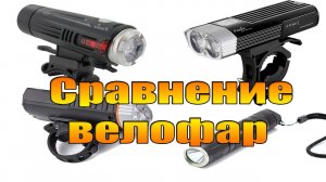 Сравнение велофар Fenix BC30 Fenix BC21R Convoy S3  HJ-047.