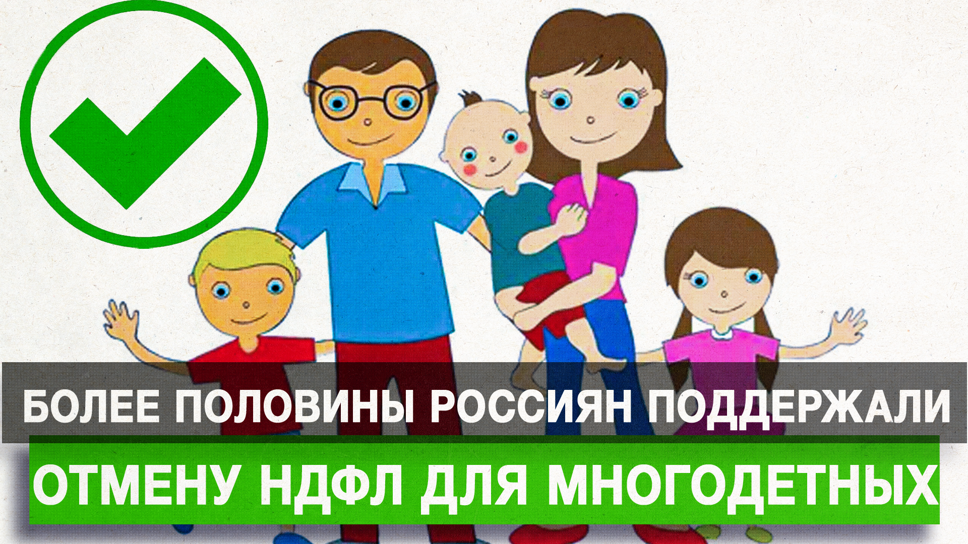 Уменьшить налог многодетным