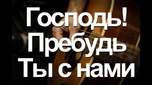 Господь Пребудь Ты с нами МЕЛОДИЯ НА ГИТАРЕ  Фонограмма Минус Старые Христианские песни Возрождения