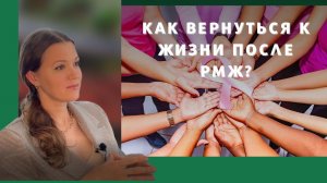 Как вернуться к жизни после РМЖ?