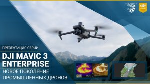 Новое поколение промышленных дронов DJI Mavic 3 Enterprise!