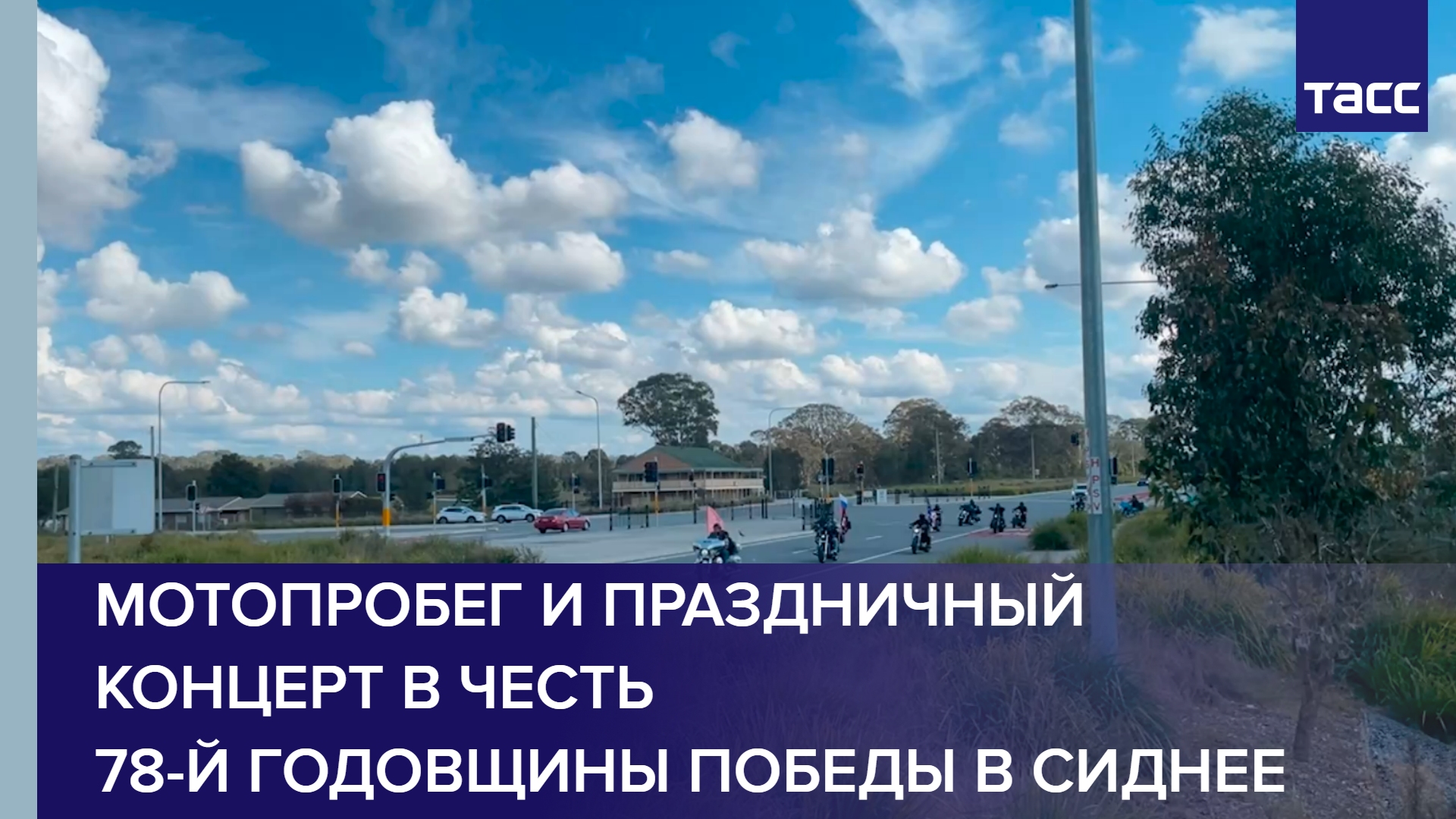 В Сиднее состоялись мотопробег и праздничный концерт в честь 78-й годовщины Победы