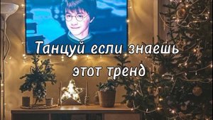 ❄️Танцуй если знаешь этот тренд❄️