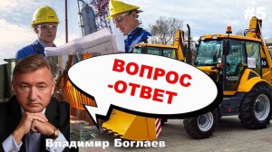 Владимир Боглаев: Вопрос-Ответ, выпуск 5.