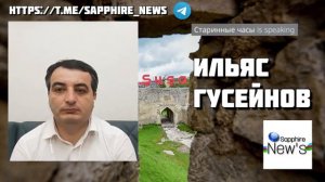 Интервью с гостем. Ильяс Гусейнов на телеграм канале sapphire_news