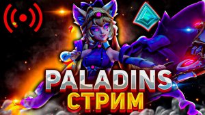 СТРИМ ПО ИГРЕ PALADINS