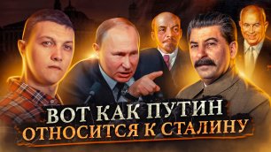 Как Путин на самом деле относится к Сталину и СССР?