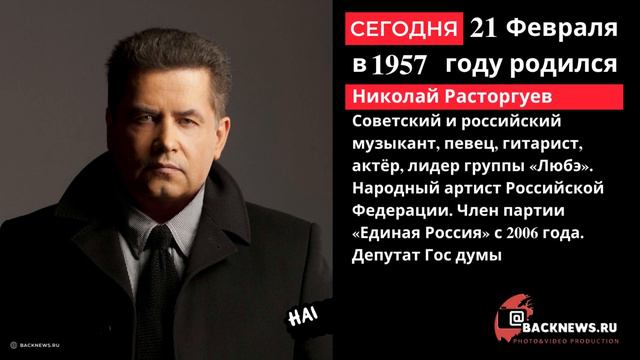 21 февраля родился Николай Расторгуев Советский и российский музыкант, певец, гитарист, актёр, лиде