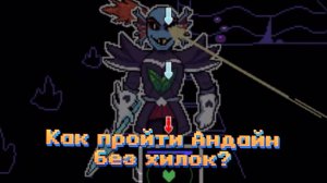 Андайн из Undertale - ИЗИ! Как пройти героиню? «Нелегкий гайд»