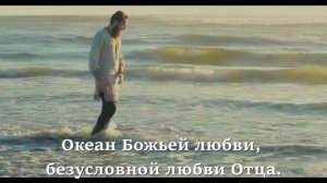 Океан Божьей любви текст