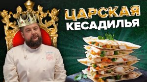 КЕСАДИЛЬЯ | ПРОСТОЙ РЕЦЕПТ | Как приготовить кесадилью