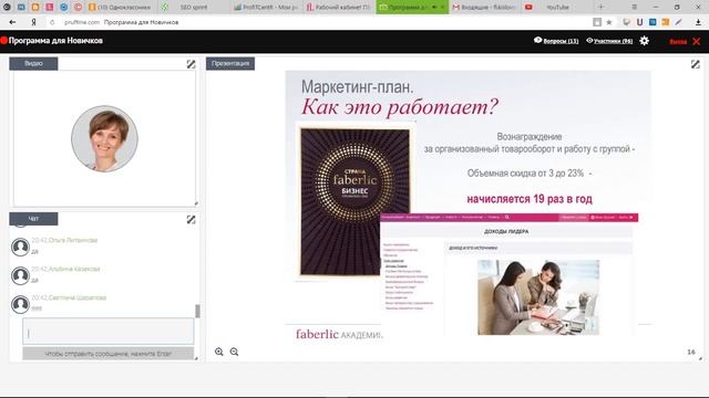Второй вебинар из серии Академия Фаберлик.