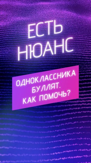 Одноклассника буллят, как помочь?