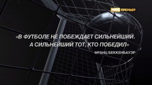 Чтобы перестать говорить о футболе, в него надо начать играть - МАТЧ ПРЕМЬЕР