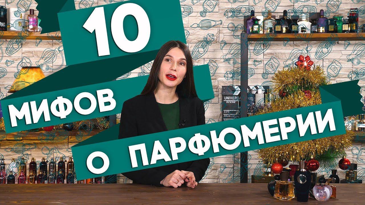 10 мифов о парфюмерии
