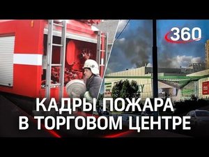 Видео пожара в ТЦ «4DAILY» в Мытищах