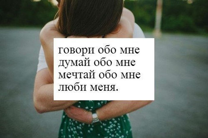 Родной думать. Думай обо мне. Что ты думаешь обо мне. Ты думай обо мне. Думай обо мне любимый.