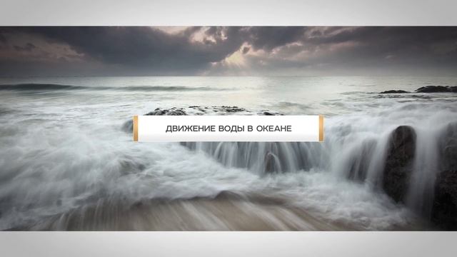 Обобщающий урок по теме «Гидросфера — водная оболочка Земли» смотреть онлайн