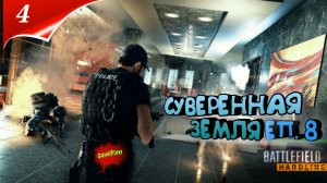 Battlefield Hardline PC | Баг в тюрьме |Суверенная земля | 4 | #Хардлайн #battlefield