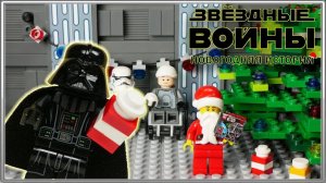 LEGO Мультфильм Star Wars "Новогодняя История" / LEGO Stop Motion