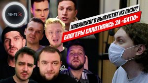 Хованского выпустят из СИЗО? | Блогеры сняли ролик #свободухованскому | Мария Нелюбова - интервью