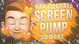 ? КАК СДЕЛАТЬ SCREEN PUMP ЭФФЕКТ В AFTER EFFECTS