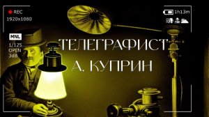 Тереграфист (Аудио рассказ, Александр Куприн)