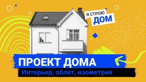 Проект дома. Интерьер, облёт, изометрия