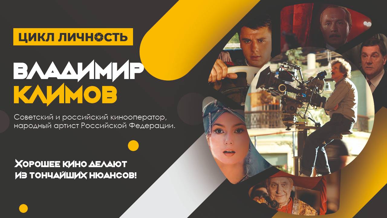 Часть 1. Цикл Личность.  Оператор постановщик  Владимир Климов. #ВладимирКлимов-(720p