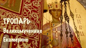 ТРОПАРЬ ВЕЛИКОМУЧЕНИЦЕ ЕКАТЕРИНЕ | ЕКАТЕРИНБУРГ | ХРАМ НА КРОВИ