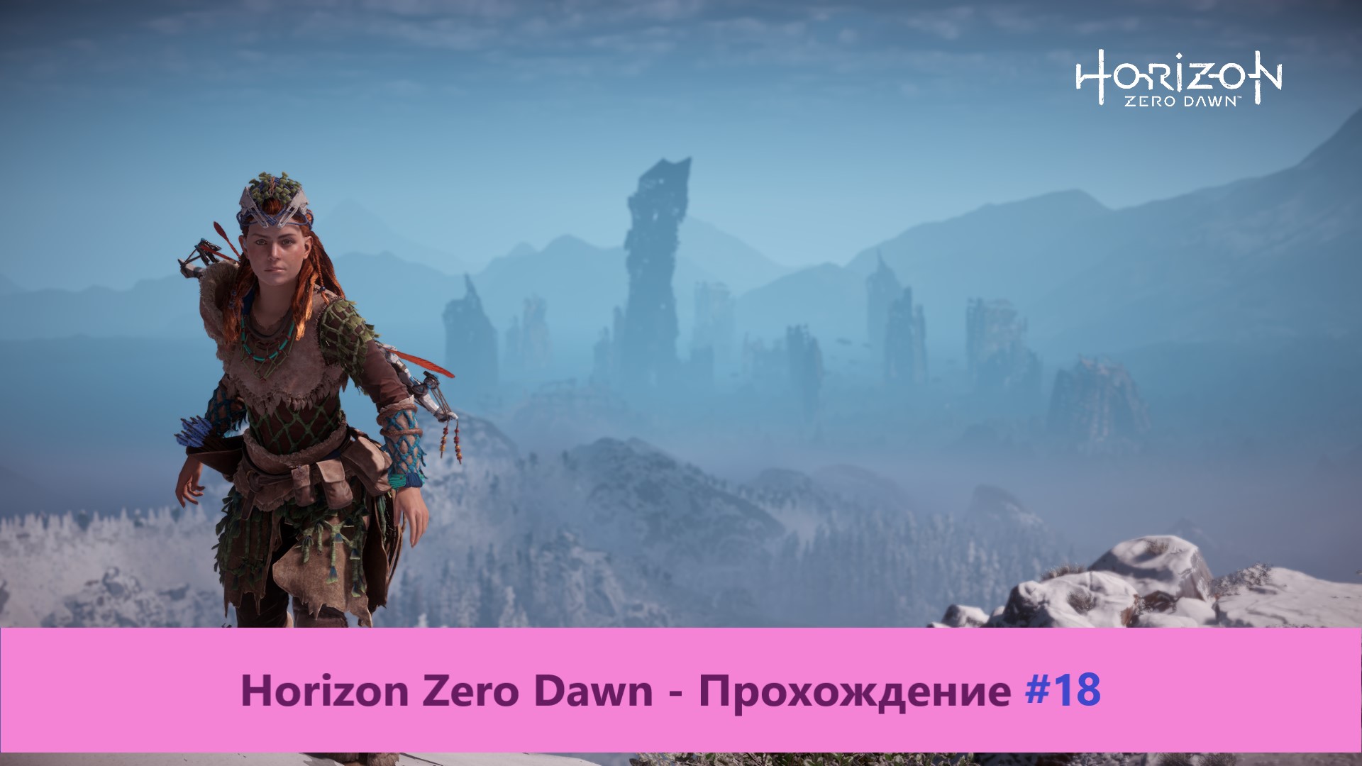 Horizon Zero Dawn - Прохождение #18