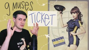 Честная реакция на 9Muses — Ticket