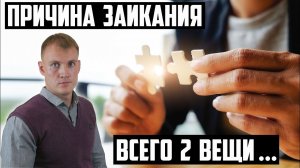 ПРИЧИНЫ ЗАИКАНИЯ. ВСЕГО 2 ВЕЩИ МЕШАЮТ ГОВОРИТЬ НОРМАЛЬНО