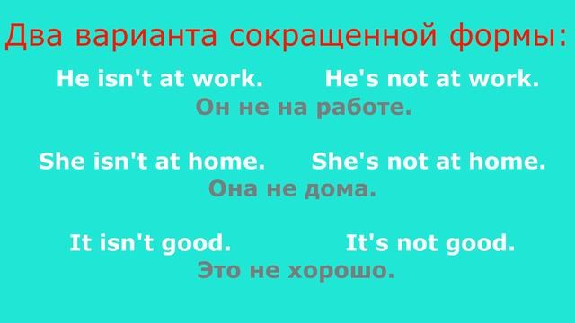 Глагол to be, отрицание, вопросы и краткая форма, часть 2. смотреть онлайн