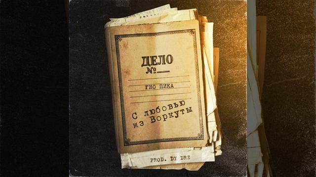 С любовью из Воркуты смотреть онлайн