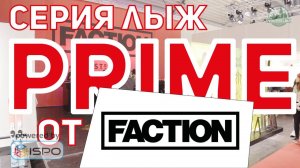 Горные лыжи Faction Prime (Сезон 2017-18)