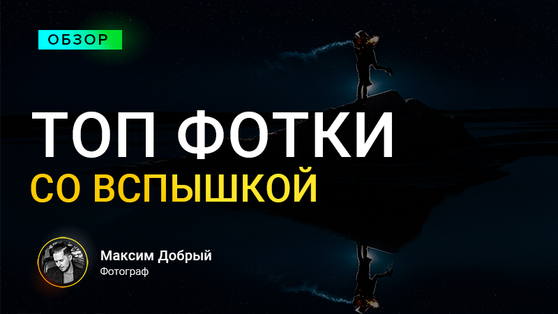ТОП ФОТКИ СО ВСПЫШКАМИ