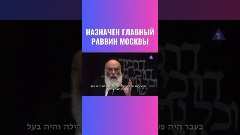 Кто станет новым главным раввином Москвы?