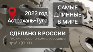 Самые длинные и гибкие в мире трубы! Сделано в России с Вячеславом Волковым