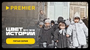 Цвет истории | Пятая серия | PREMIER