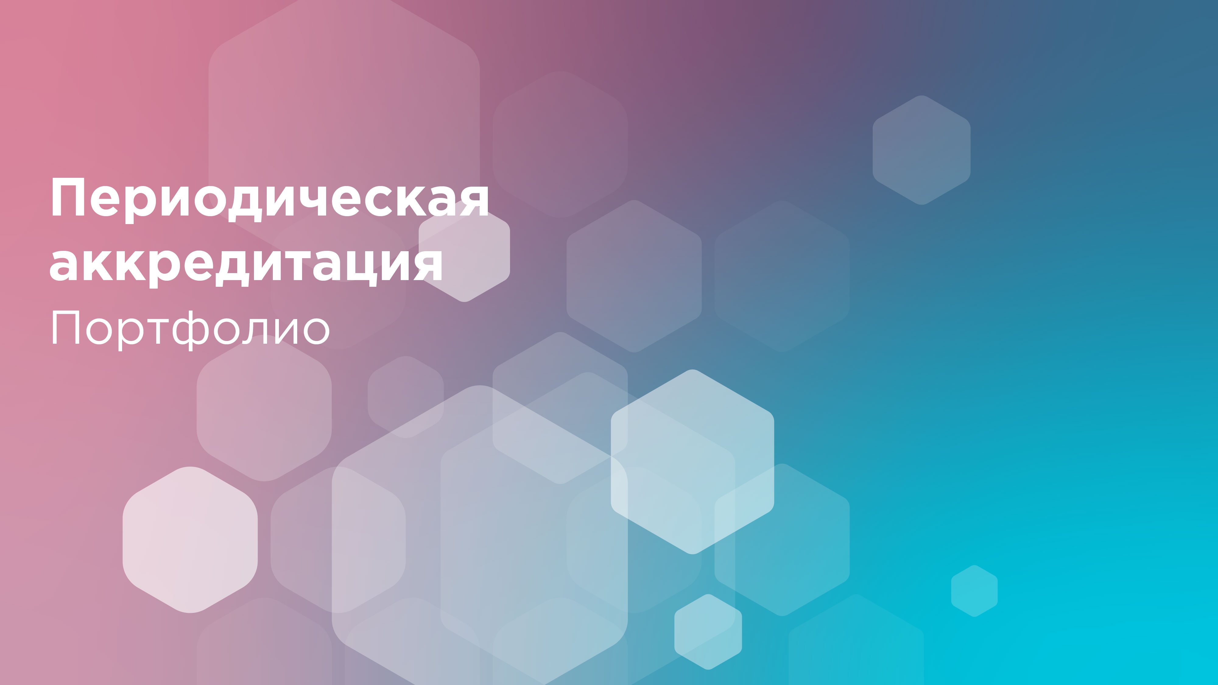 Нова аккредитация. Периодическая аккредитация. Портфолио фармацевта для аккредитации. Новое портфолио на аккредитацию.