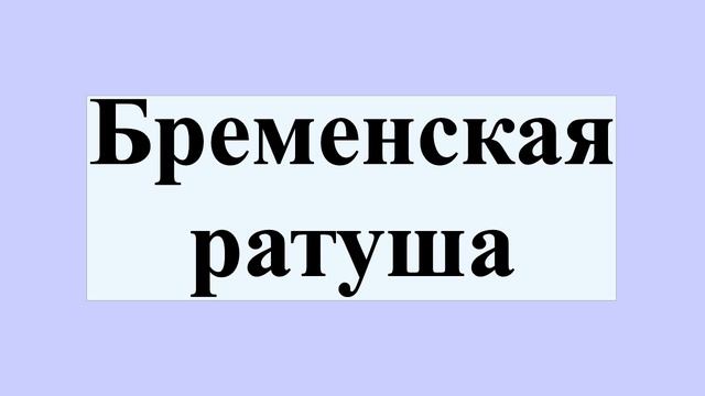 Бременская ратуша