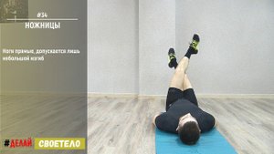 Упражнение ножницы / Упражнение ножницы для пресса