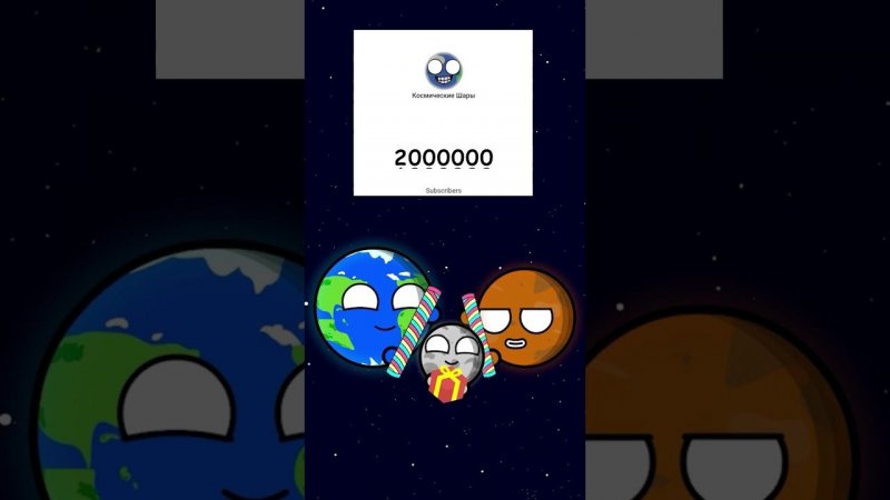 Спасибо За 2.000.000 #planetballs